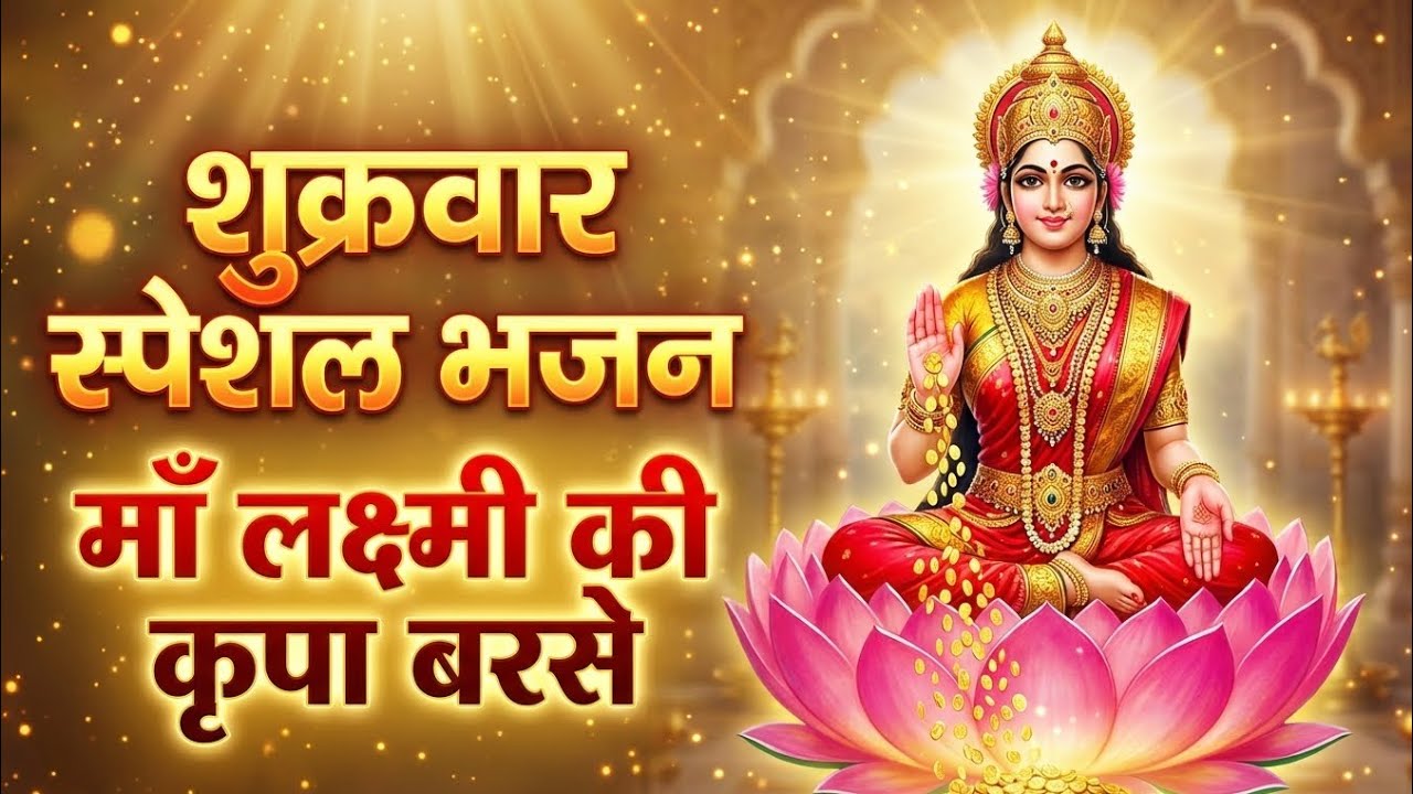 शुक्रवार स्पेशल भजन | माँ लक्ष्मी  जी की आरती  माँ लक्ष्मी आराधना माँ लक्ष्मी कृपा बरसाएं 