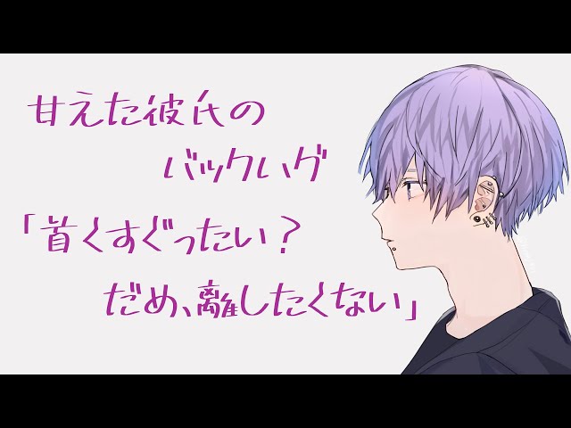 甘えた彼氏に抱きしめられながら、首へキス責めされる音声【バイノーラル】
