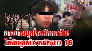 "ลูกตำรวจ" ยิงถล่มอริโดนสาว 16 เจ็บ ชาวบ้านบุกโรงพักหวั่นไม่ได้รับความเป็นธรรม |ลุยชนข่าว| 16เม.ย.67