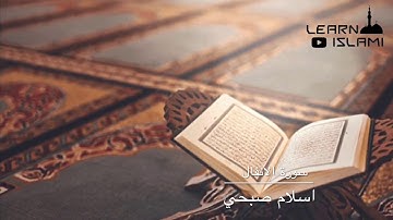 سورة الانفال كاملة ، تلاوة رائعة مع القاري سعيد الخطيب Surah al-Anfal ,  Saeed alkhateeb