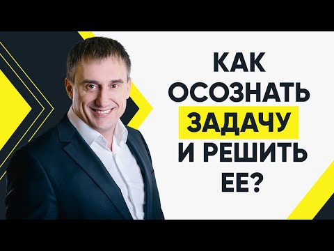 Как осознать задачу и решить ее? | Утро с Сапсаном