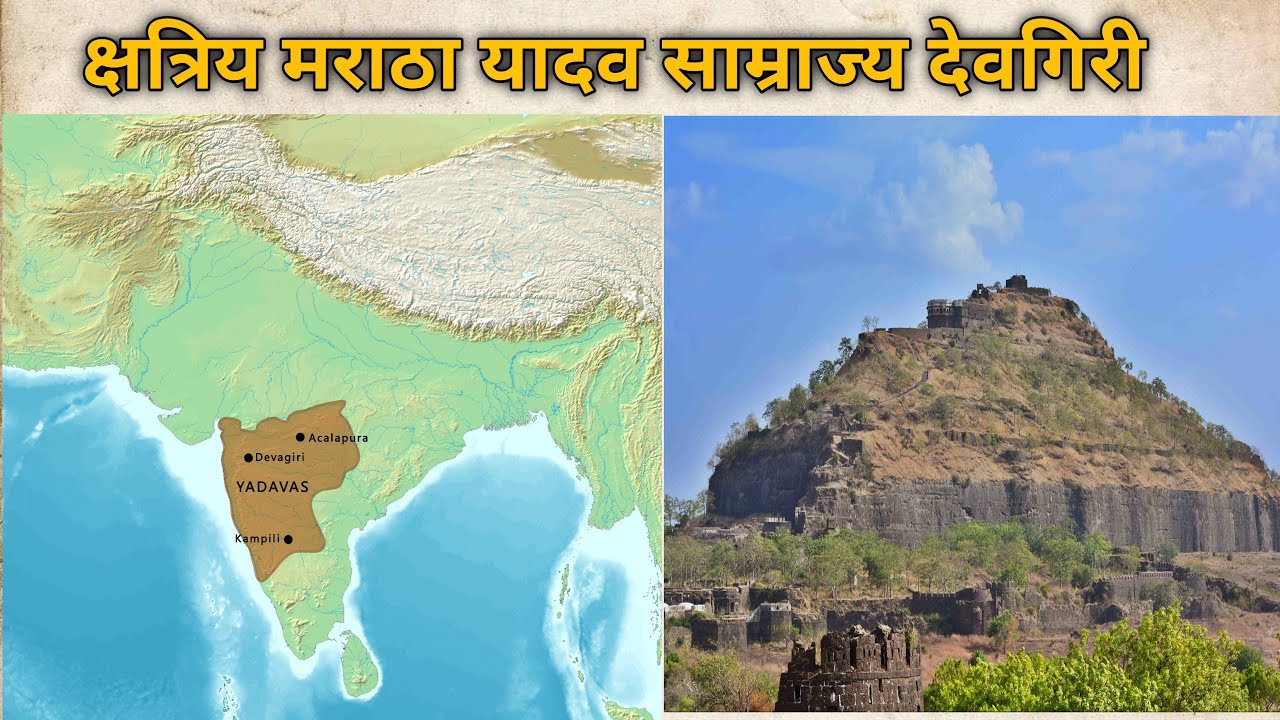 यादव क्षत्रिय मराठा राजवंश देवगिरी। महाराष्ट्र का प्राचीन इतिहास। दृढप्रहार, सेउनचंद्र, भिल्लमदेव।