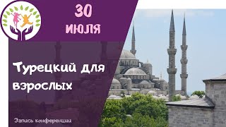 Словосочетание 1 ▶ Турецкий язык
