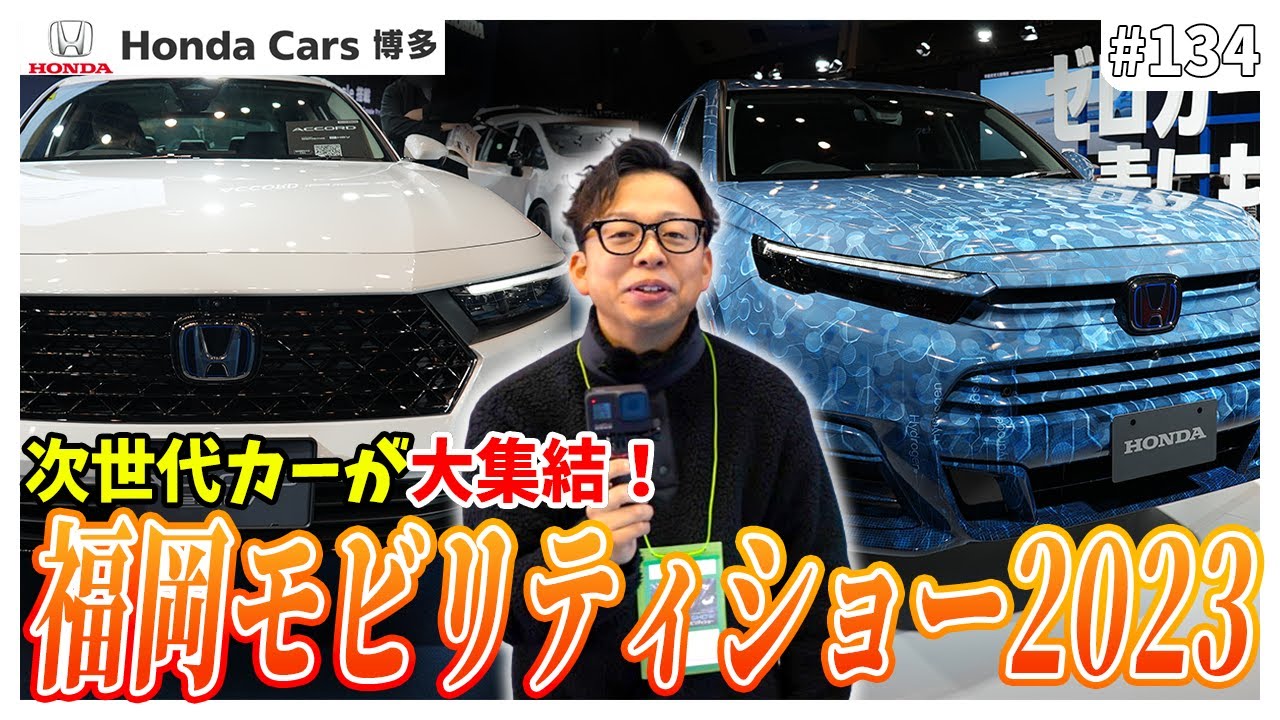 【福岡モビリティショー2023】ホンダのブースを隅々まで取材してみた！【前編】