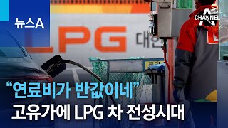 “연료비가 반값이네”…고유가에 LPG 차 전성시대 | 뉴스A