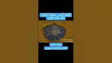 مقطع جميل بمقام الكرد | القارئ قاسم الجبوري