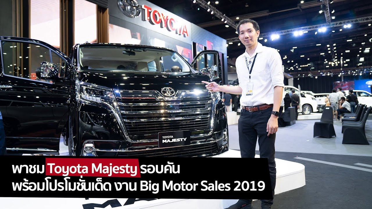 [spin9] พาชม Toyota Majesty รอบคัน จากงาน Big Motor Sales 2019
