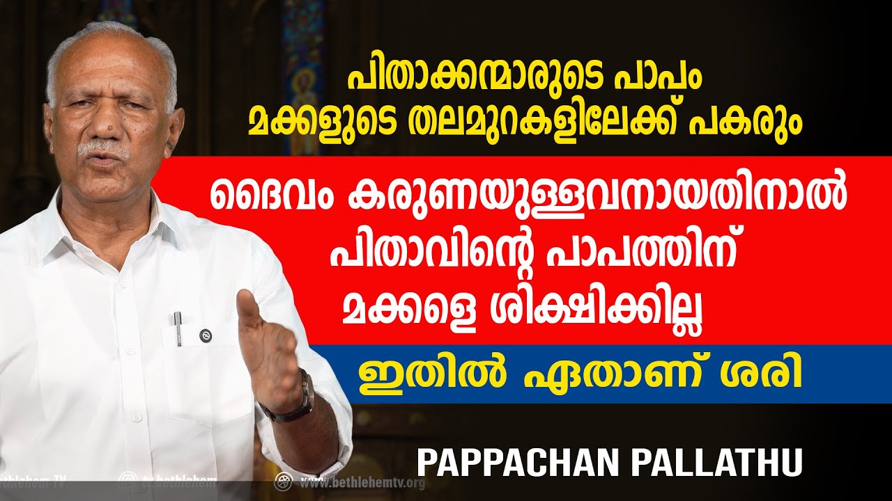 ഇതിൽ ഏതാണ് ശരി. പാപ്പച്ചൻ പള്ളത്ത്