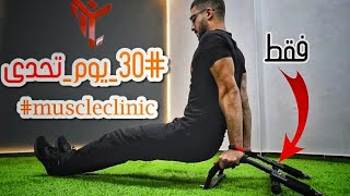 آداة واحدة فقط ونظام تمرين كامل فى المنزل لجميع عضلات الجسم | 30 يوم تحدى screenshot 1