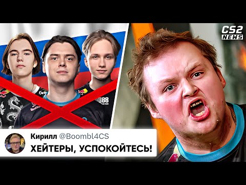 Видео: РОССИЙСКИХ ИГРОКОВ МОГУТ ДИСКВАЛИФИЦИРОВАТЬ с МАЖОРА!? ФАНАТЫ НАКИНУЛИСЬ НА БУМЫЧА. НОВОСТИ КС