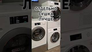 СУШИЛЬНАЯ МАШИНА ИЛИ СТИРКА С СУШКОЙ #чтолучше #miele #bosch #asko