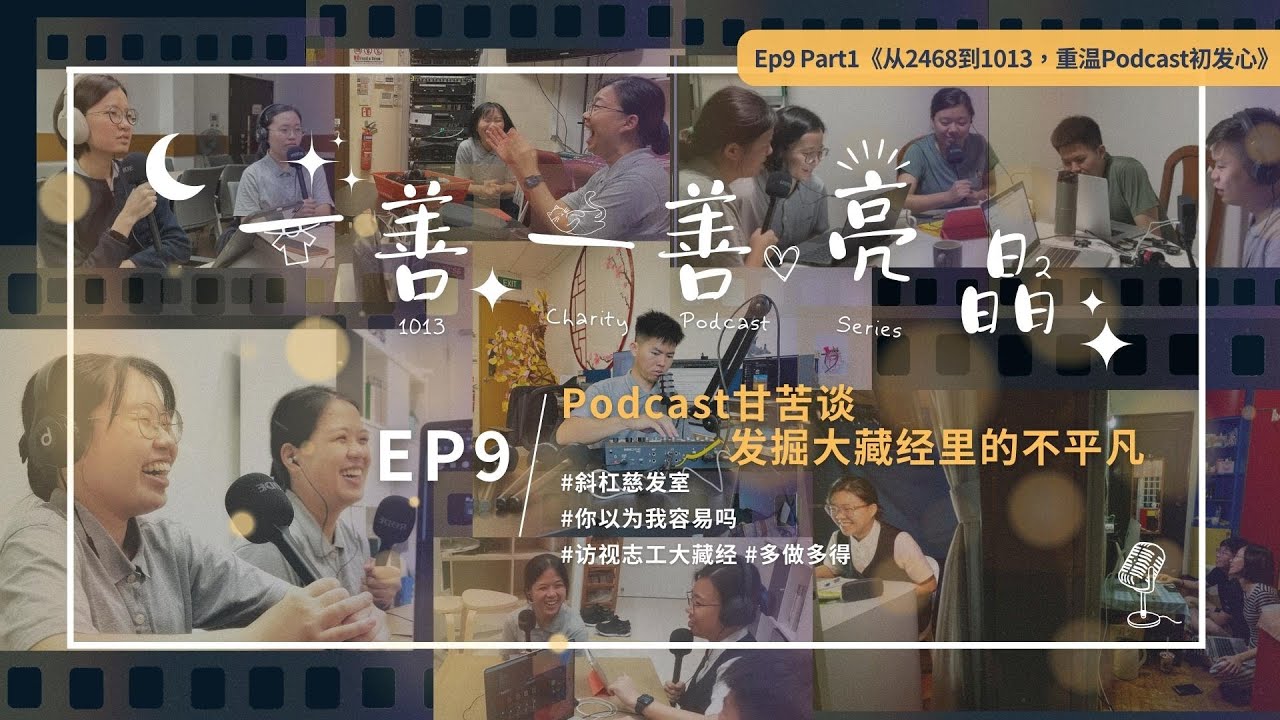 Ep9 - Part1 慈发室同仁《从2468到1013,重温Podcast初发心》 - YouTube