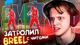 ПОДРУБИЛ ЧИТ ПРОТИВ BREEL #14