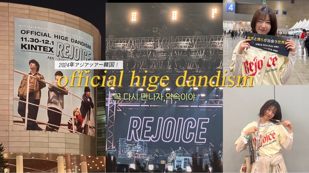 [日本語字幕] 2024 히게단 콘서트에 다녀왔습니다|통역사 없던 콘서트?|髭男のアジアツアー韓国🇰🇷|韓国人の反応は？！