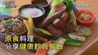 尋找台灣感動力- 原食料理分享健康飲食餐廳