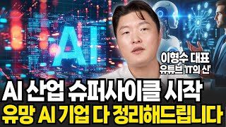 AI 산업 슈퍼사이클 시작, '유망 AI 기업' 다 정리해드립니다 (이형수 대표 /3부)