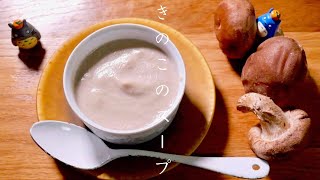 【きのこのスープ】フレンチ料理人が教える美味しい基本　ポタージュスープ