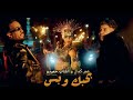 Cheb Hamidou & Omar Kamal - Bahibek w Bes [Official Music Video] - عمر كمال و الشاب حميدو بحبك و بس