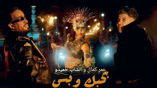 Cheb Hamidou & Omar Kamal - Bahibek W Bes - عمر كمال و الشاب حميدو بحبك و بس