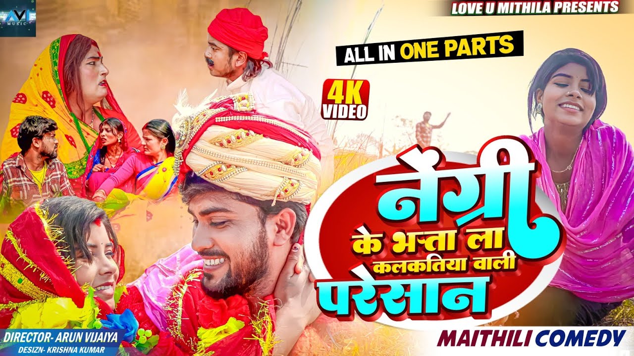 नेंग्री के भत्ता ला कलकतिया वाली परेसान // ALL IN ONE PART // MAITHILI COMEDY //  LOVE U MITHILA //