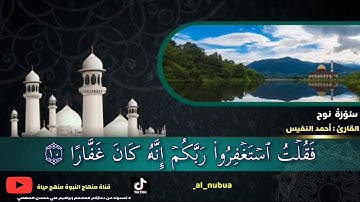 فقلت استغفروا ربكم إنه كان غفارا تلاوات قصيره للقارئ أحمد النفيس