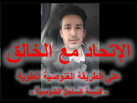الإتحاد مع الخالق على الطريقة الغنوصية العلوية كنيسة الساحل الغنوصية إعادة نشر