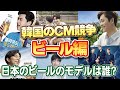 【韓国俳優】韓国トップスターのビールCM!！韓国だけでなく日本や外国のビールCMでも活躍していた！