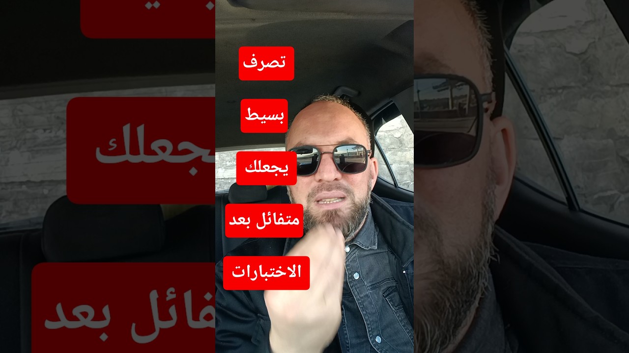 تصرف بسيط يجعلك متفائل المورال طالع بعد الاختبارات