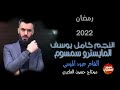 النجم كامل يوسف باجر يجينا رمضان      سمعها
