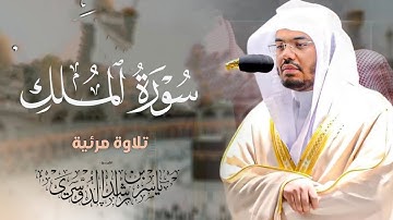 استمع لسورة الملك كاملة – تلاوة خاشعة بصوت ياسر الدوسري
