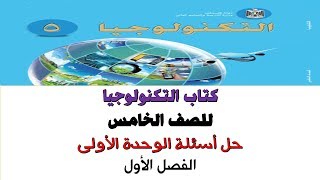 (كتاب التكنولوجيا  للصف الخامس) حل أسئلة الوحدة الأولى