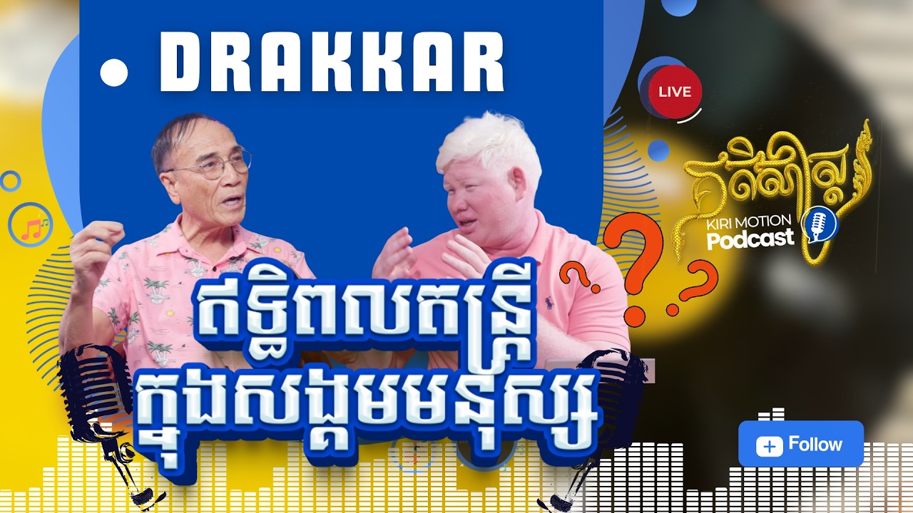 Kiri Podcast: TOUCH SEANG TANA - ឥទ្ធិពលតន្ត្រីក្នុងសង្គមរស់នៅ