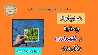 داستان انگیزشی تغییر نگرش|داستان کوتاه انگیزشی#داستان #داستان_انگیزشی #داستانهای_جدید