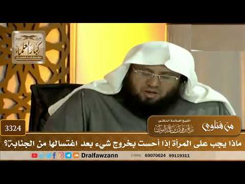 [3324] ماذا يجب على المرأة إذا أحست بخروج شيء بعد اغتسالها من الجنابة؟ - صالح الفوزان