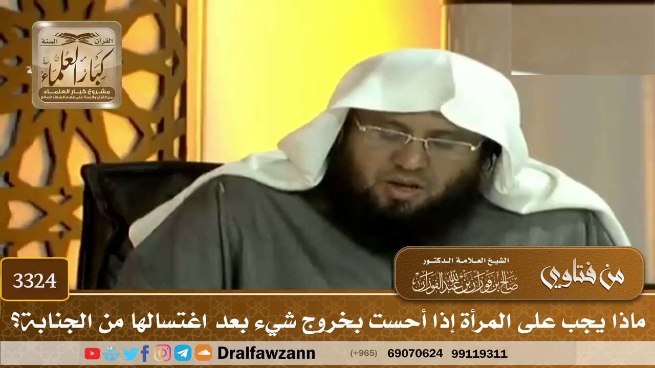 [3324] ماذا يجب على المرأة إذا أحست بخروج شيء بعد اغتسالها من الجنابة؟ - صالح الفوزان