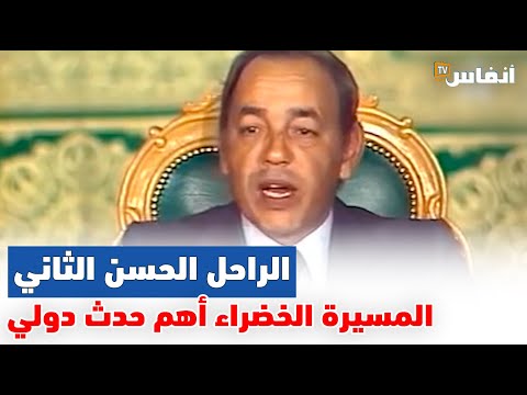 أعلنها الراحل الحسن الثاني المسيرة الخضراء أهم حدث دولي طبع القرن العشرين