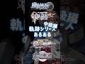#界の軌跡 軌跡シリーズあるある 中級編 #shorts
