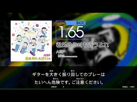 【GITADORA_NEX＋AGE】　君氏危うくも近うよれ　[Guitar_BASIC1.65]