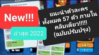 Rush Royale - แนะนำตัวละครแบบละเอียด 57 ตัว แปลไทย จบในคลิบเดียว!!(ฉบับแก้ไข)