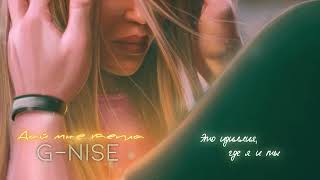 G-Nise - Дай мне тепла (Lyrics-Video) [Альбом G-Nise - SVOY]