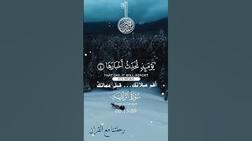 تلاوة خاشعة عطرة مباركة جميلة عذبة للشيخ سعد الغامدي سورة الزلزلة