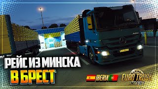 EURO TRUCK SIMULATOR 2 | ETS 2 1.40 - РЕЙС ИЗ МИНСКА В БРЕСТ