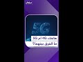 هاتفك 4G أم 5G ما الفرق بينهما محفظتي منصة أكثر 