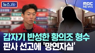 갑자기 반성한 황의조 형수 판사 선고에 '망연자실' [뉴스.zip/MBC뉴스]