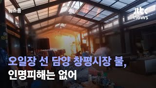 오일장 하마터면…담양 창평시장 불, 인명피해는 없어 / JTBC 뉴스룸