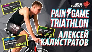 PAIN GAME TRIATHLON - Алексей Калистратов | ПЕРВОЕ ОНЛАЙН ТРИАТЛОН ШОУ