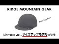 [RIDGE]  BASIC CAPの魅力とは?定番人気の理由&新サイズEXTRAを解説!