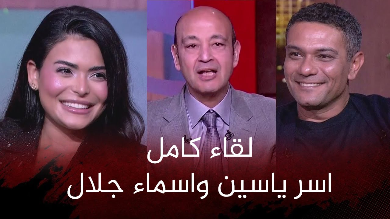 لقاء كامل اسر ياسين واسماء جلال في برنامج الحكاية مع  عمرو اديب