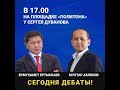 Аблязов против Ертысбаева! Жаркие дебаты! Жестко!