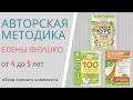 АВТОРСКАЯ МЕТОДИКА ЕЛЕНЫ ЯНУШКО от 4 до 5 лет - презентация комплекта